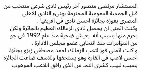 المستشار مرتضى منصور يهنئ النادي الأهلي بفوزه بجائزة أفضل نادي في قارة إفريقيا 2024 - ترند نيوز