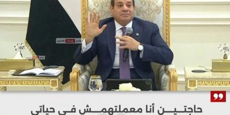 رسالة الرئيس السيسي حاجتين معملتهمش بفضل الله لا أخدت مال حد ولا إيدي اتعاصت بدم حد