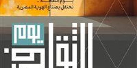 الاحتفال بمبدعي ومثقفي مصر باحتفالية "يوم الثقافة".. 8 يناير - ترند نيوز