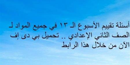 أسئلة تقييم الأسبوع الـ 13 في جميع المواد لـ الصف الثاني الإعدادي.. تحميل بي دى إف الآن من خلال هذا الرابط - ترند نيوز