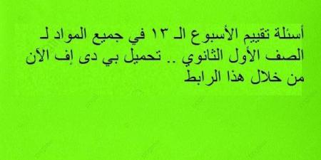 أسئلة تقييم الأسبوع الـ 13 في جميع المواد لـ الصف الأول الثانوي.. تحميل بي دى إف الآن من خلال هذا الرابط - ترند نيوز