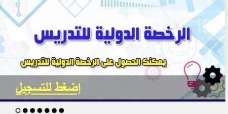 رسميا.. توفير الرخصة الدولية للتدريس عبر بوابة وزارة التربية والتعليم - ترند نيوز