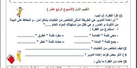 مراجعات نهائية.. لطلاب الصف الثالث الابتدائي.. أسئلة تقييم الاسبوع الـ 14 في اللغة العربية - ترند نيوز