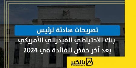 تصريحات هادئة لرئيس بنك الاحتياطي الفيدرالي الأمريكي بعد آخر خفض للفائدة في 2024 - ترند نيوز