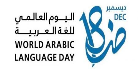 اليوم العالمي للغة العربية فى عامه الـ 12.. تعرف على أسباب اختياره وأبرز المحطات - ترند نيوز