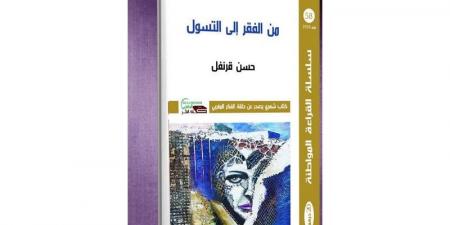 حسن قرنفل يقارب "الفقر والتسول" - ترند نيوز