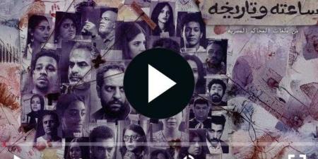 مسلسل ساعته وتاريخه الحلقة 7 كاملة مباشر - ترند نيوز