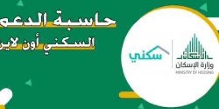 كيف يحسب الدعم السكني؟ خطوات استخدام حاسبة الدعم التقديرية بسهولة وشروط الاستحقاق - ترند نيوز