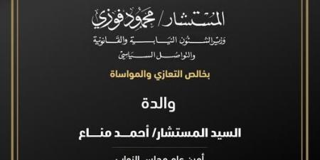 الوزير فوزي يعزي المستشار أحمد مناع أمين عام النواب في وفاة والدته - ترند نيوز