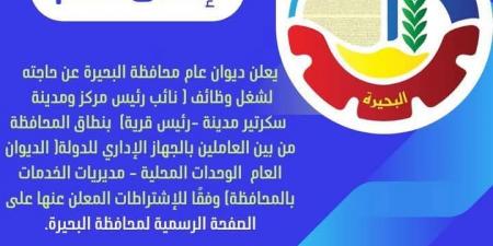 وظائف شاغرة في ديوان عام محافظة البحيرة.. الشروط والأوراق المطلوبة - ترند نيوز