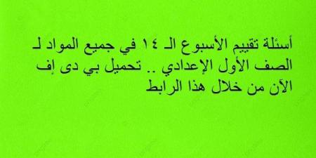 أسئلة تقييم الأسبوع الـ 14 في جميع المواد لـ الصف الأول الإعدادي.. تحميل بي دى إف الآن من خلال هذا الرابط - ترند نيوز