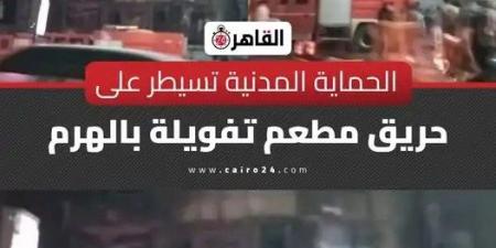 بالصور حريق مطعم شهير في الجيزة والنيران تصل لشقق سكنية وتفحم سيارات