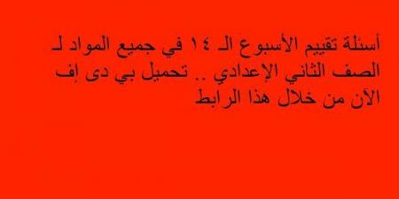 أسئلة تقييم الأسبوع الـ 14 في جميع المواد لـ الصف الثاني الإعدادي.. تحميل بي دى إف الآن من خلال هذا الرابط - ترند نيوز