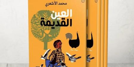 رواية "العين القديمة" .. البوحِ الاستشفائي يعيد صياغة الذات الجريحة - ترند نيوز