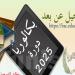 الرائد الرسمي: صدور قرار ضبط تاريخ دورتي امتحان البكالوريا لسنة 2025 - ترند نيوز