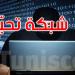 القصرين: تفكيك شبكة ثانية للتحيّل على فايسبوك والاحتفاظ بشخصين - ترند نيوز