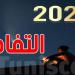 للتونسيين:عُطلة بيوم واحد قبل نهاية السنة - ترند نيوز