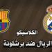 كلاسيكو الأرض .. معلق مباراة ريال مدريد وبرشلونة   - ترند نيوز