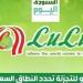 لولو للتجزئة تحدد النطاق السعري للاكتتاب العام بين 1.94 و2.04 درهم للسهم - ترند نيوز