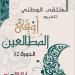 الدورة 32 من الملتقى الوطني لأوفى المطالعين اليوم وغدا في المهدية - ترند نيوز