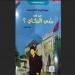 ‬"من هو سّي البكاي؟".. كتاب يسرد مسار أول "وزير أول" مغربي بعد الاستقلال - ترند نيوز