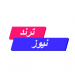 البابا تواضروس الثاني يشهد احتفال معهد الدراسات القبطية بمرور 70 عامًا على تأسيسه - ترند نيوز