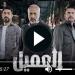 مسلسل العميل الحلقة 78 شاهد - ترند نيوز