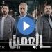 مسلسل العميل الحلقة 75 شاهد الان - ترند نيوز