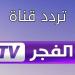 تردد قناة "الفجر" على نايل سات وعرب سات 2024 - ترند نيوز