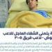 عاجل.. ناشئ غزل المحلة يدخل الرعاية المركزة 24 ساعة بعد إنقاذه من بلع لسانه