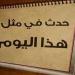 حدث في مثل هذا اليوم.. 14 ديسمبر بصمة في ذاكرة العالم - ترند نيوز