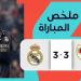 قناة ريال مدريد.. هجوم كبير على حكم مباراة ”رايو فاليكانو” ووصفه بالحكم القذر - ترند نيوز