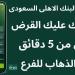 كيف أخذ قرض من البنك الأهلي السعودي؟ شروط وخطوات التقديم على تمويل شخصي والمستندات المطلوبة - ترند نيوز