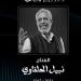 لقاء سويدان ناعيه نبيل الحلفاوي: "رحل الإنسان الراقي والمثقف" - ترند نيوز