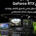 استمتع بأفضل أداء وقوة مع GeForce RTX في موسم العطلات مع تقنيات الذكاء الإصطناعي المتقدمة - ترند نيوز