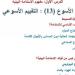 مراجعات نهائية.. اسئلة تقييم الأسبوع الـ 13 لـ العلوم التطبيقية الصف الأول الثانوي - ترند نيوز