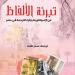 احتفالًا بيوم اللغة العربية.. وزارة الثقافة تقيم حفلتي توقيع بالمركز القومي للترجمة - ترند نيوز