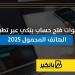 خطوات فتح حساب بنكي عبر تطبيق الهاتف المحمول 2025 - ترند نيوز