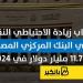 أسباب زيادة الاحتياطي النقدي في البنك المركزي المصري لـ 11.7 مليار دولار في 2024 - ترند نيوز