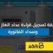 طريقة تسجيل قراءة عداد الغاز أونلاين وسداد الفاتورة - ترند نيوز