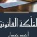 «المَلَكَة القانونيّة» للدكتور أحمد حمدان.. دليل شامل للممارسين القانونيّين - ترند نيوز