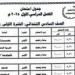 جداول امتحانات الفصل الدراسي الأول دور يناير 2025 محافظة الشرقية - ترند نيوز