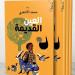 رواية "العين القديمة" .. البوحِ الاستشفائي يعيد صياغة الذات الجريحة - ترند نيوز