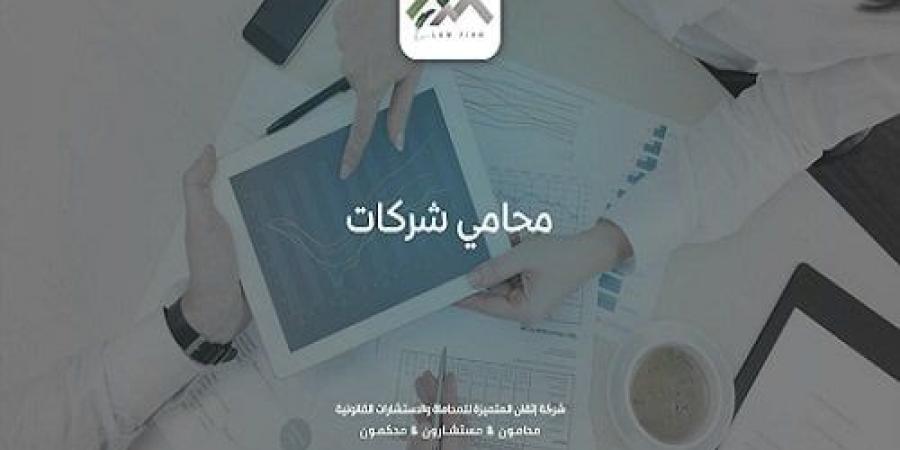 استشر محامي شركات شاطر من مكتب إتقان المتميزة للمحاماة - ترند نيوز