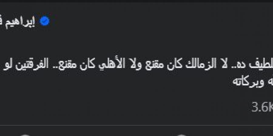 الإعلامي إبراهيم فايق يسخر من الأهلي والزمالك فى بطولة السوبر المصري - ترند نيوز