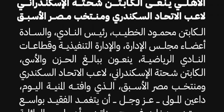 الأهلي ينعي شحتة الإسكندراني لاعب الاتحاد السكندري ومنتخب مصر الأسبق - ترند نيوز