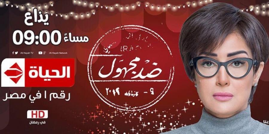 شاهد ملخص الحلقة الخامسة من مسلسل «ضد مجهول» لغادة عبد الرازق - ترند نيوز