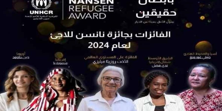 خمس نساء يفزن بجوائز نانسن للاجئ لعام 2024 - ترند نيوز