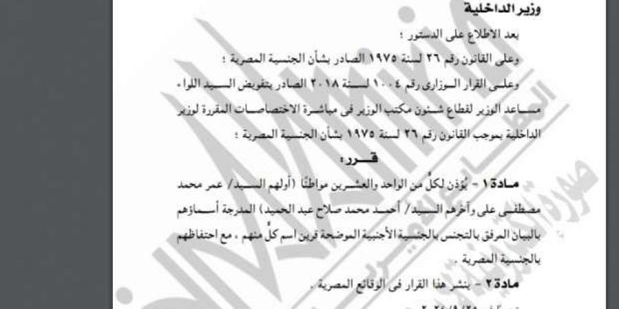 «الداخلية» تسمح لـ104 مواطنين بالتجنس بجنسيات أجنبية مع الاحتفاظ بالمصرية - ترند نيوز