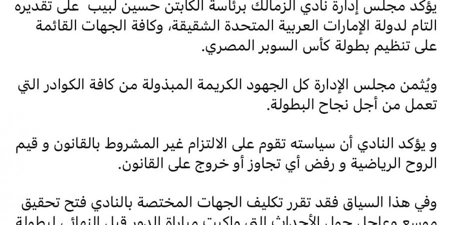 رسميا.. الزمالك يقرر فتح تحقيق موسع وعاجل حول أحداث الإمارات - ترند نيوز